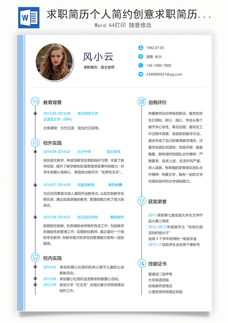 求职简历个人简约创意求职简历Word模板