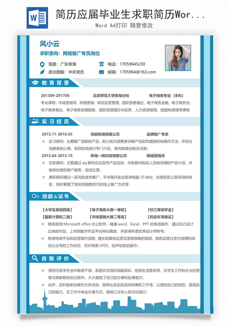 简历应届毕业生求职简历Word模板