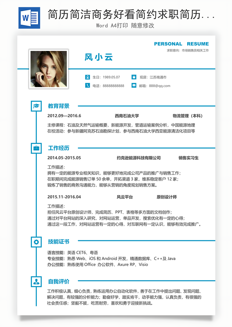 简历简洁商务好看简约求职简历Word模板
