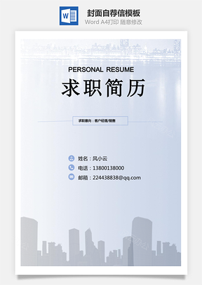 个人简历简历封面+自荐信+简历简历套餐模板Word模板