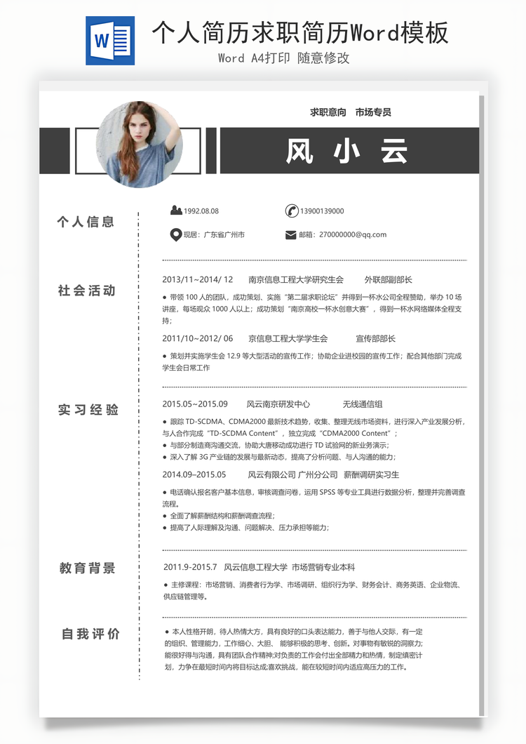 个人简历求职简历Word模板