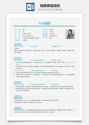 表格简历Word模板