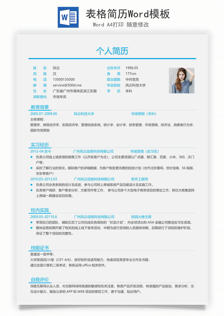 表格简历Word模板