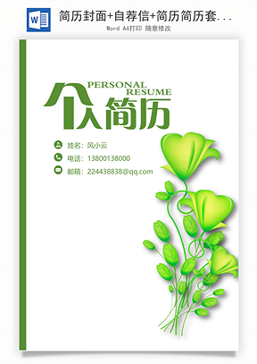 简历封面+自荐信+简历简历套餐Word模板