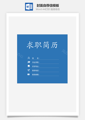 簡歷封面+自薦信+簡歷--簡歷套餐模板140