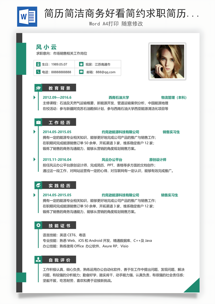 简历简洁商务好看简约求职简历Word模板