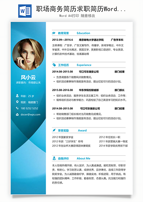 职场商务简历求职简历Word模板