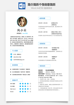 简历最新个人简洁简历个性创意简历Word模板