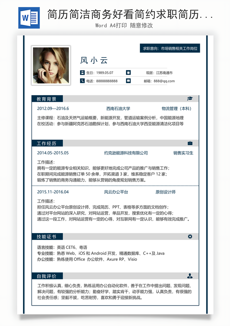 简历简洁商务好看简约求职简历Word模板