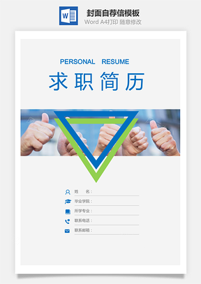 簡(jiǎn)歷封面+自薦信+簡(jiǎn)歷--簡(jiǎn)歷套餐模板232A
