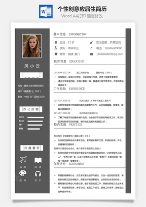 简历通用个性创意应届生简历Word模板