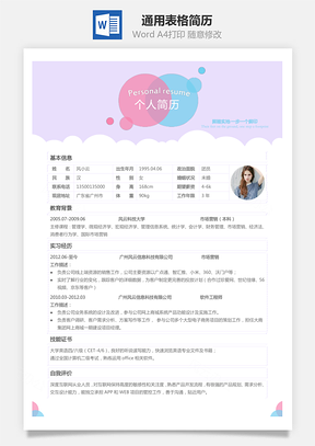 表格简历Word模板