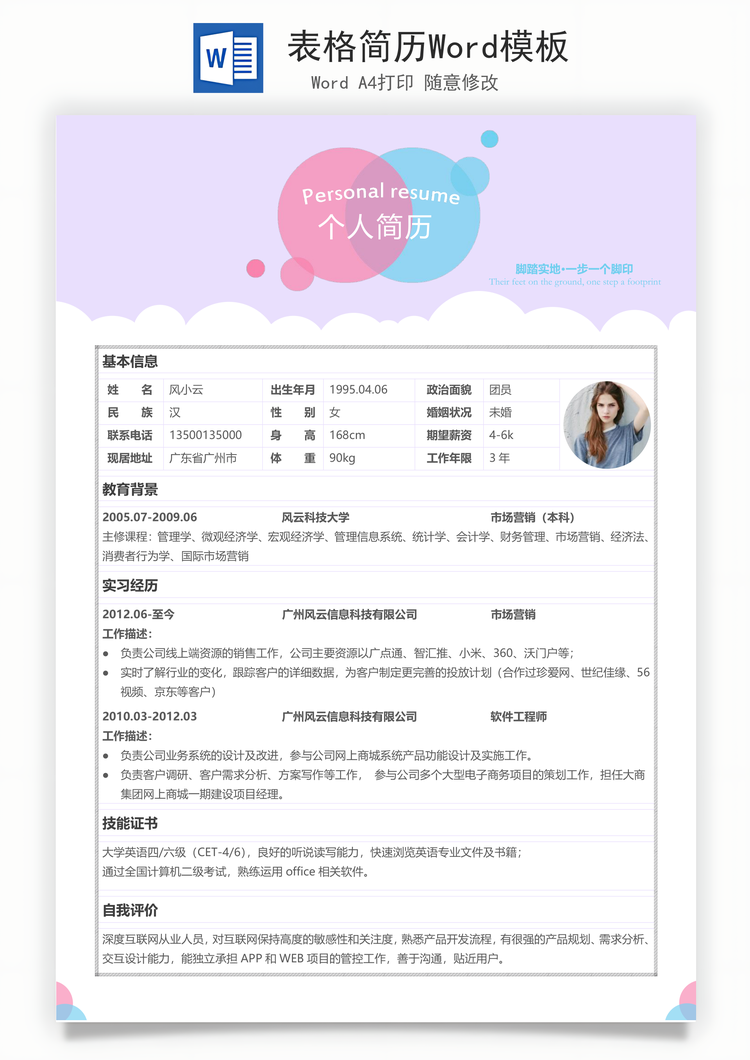 表格简历Word模板