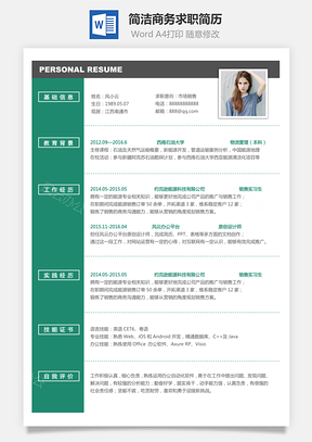 简历简洁商务好看简约求职简历Word模板
