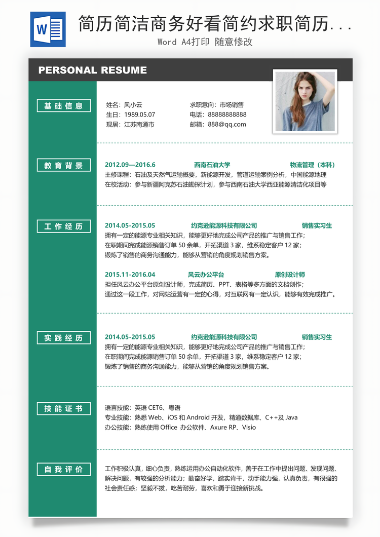 简历简洁商务好看简约求职简历Word模板