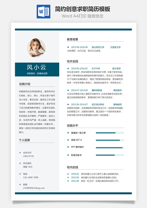 求职简历个人简约创意求职简历Word模板
