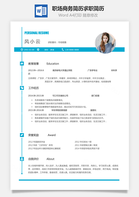 职场商务简历求职简历Word模板