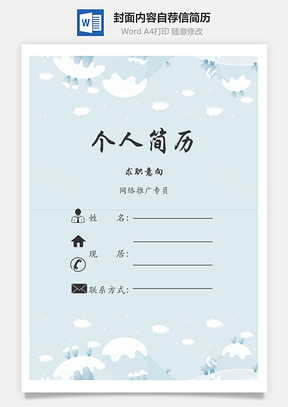 封面+内容+自荐信简历套装Word模板