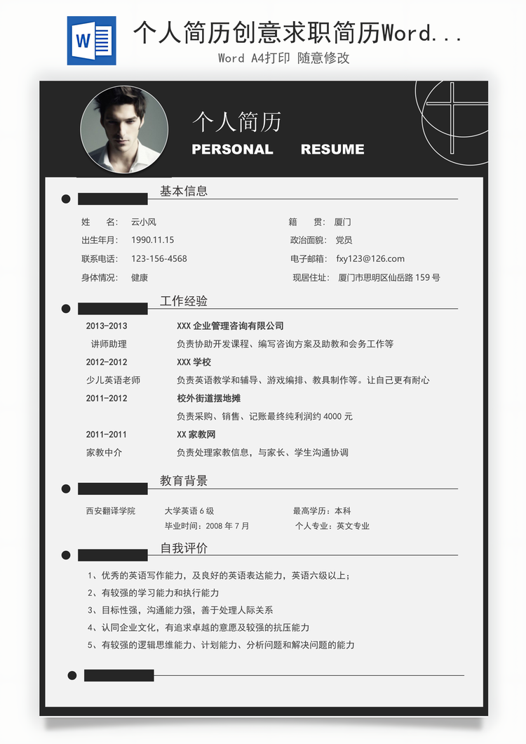个人简历创意求职简历Word模板