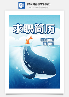 简历封面+简历+自荐信+封底求职简历清新套装简历Word模板