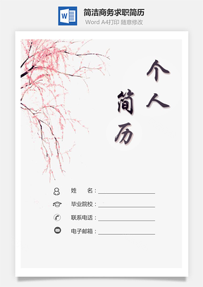热门简历3页简历简洁简历个人简历热门简历Word模板
