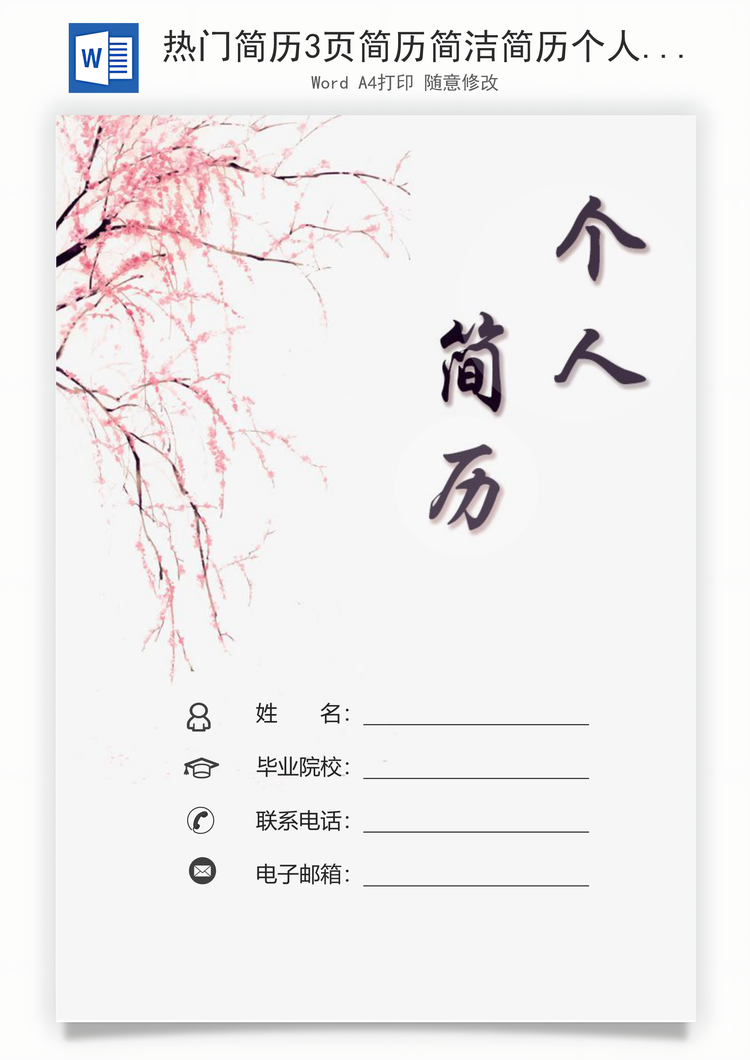 热门简历3页简历简洁简历个人简历热门简历Word模板