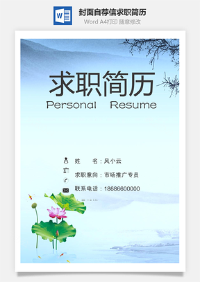 简历封面+自荐信+简历应届生求职简历套餐Word模板