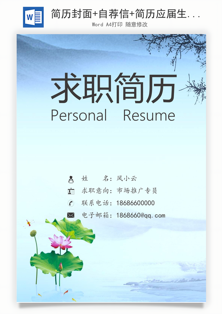 简历封面+自荐信+简历应届生求职简历套餐Word模板