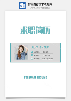 简历封面+简历+自荐信+封底求职简历清新套装简历Word模板