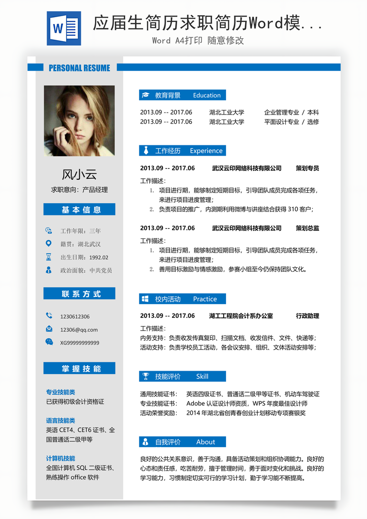 应届生简历求职简历Word模板
