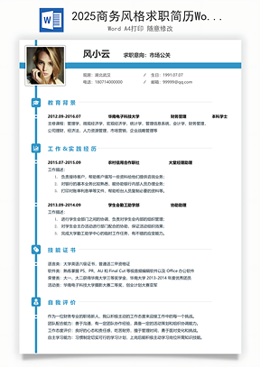 2025商务风格求职简历Word模板