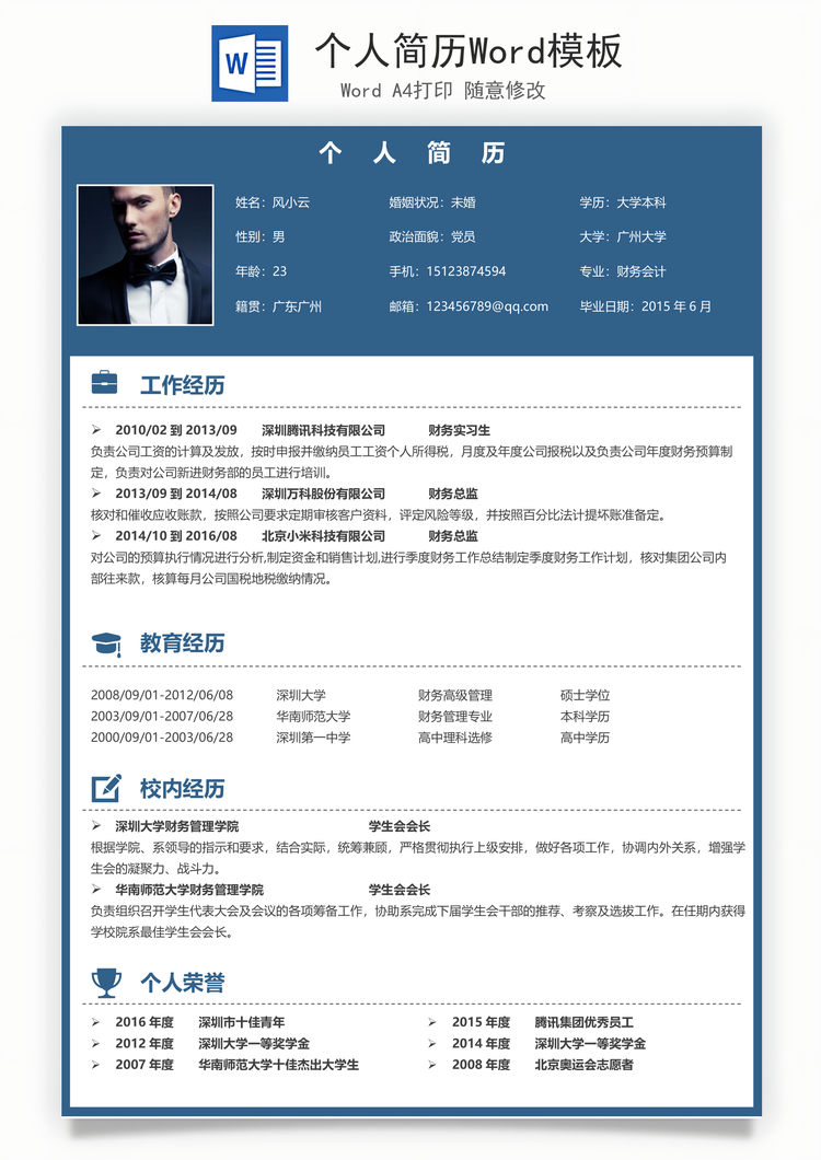 个人简历Word模板