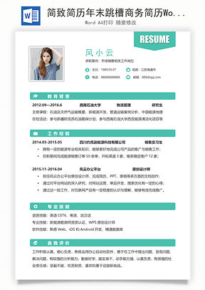 简致简历年末跳槽商务简历Word模板