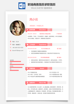职场商务简历求职简历Word模板