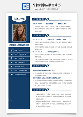 简历通用个性创意应届生简历Word模板