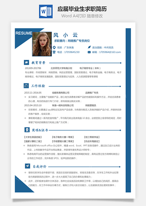 简历应届毕业生求职简历Word模板