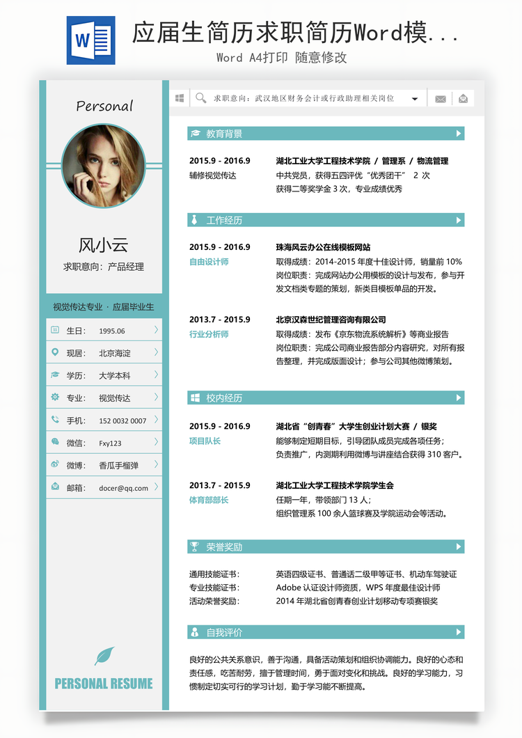 应届生简历求职简历Word模板