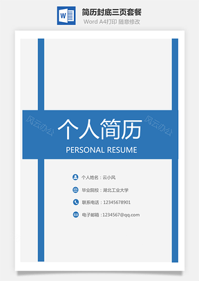 简历求职简历封面封底三页套餐Word模板