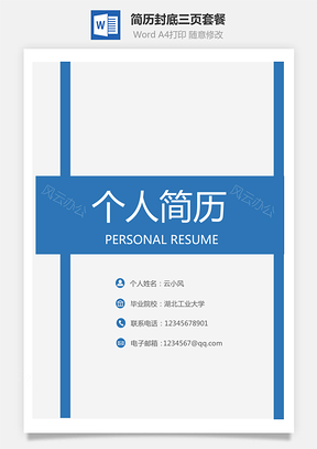 简历封面封底三页套餐