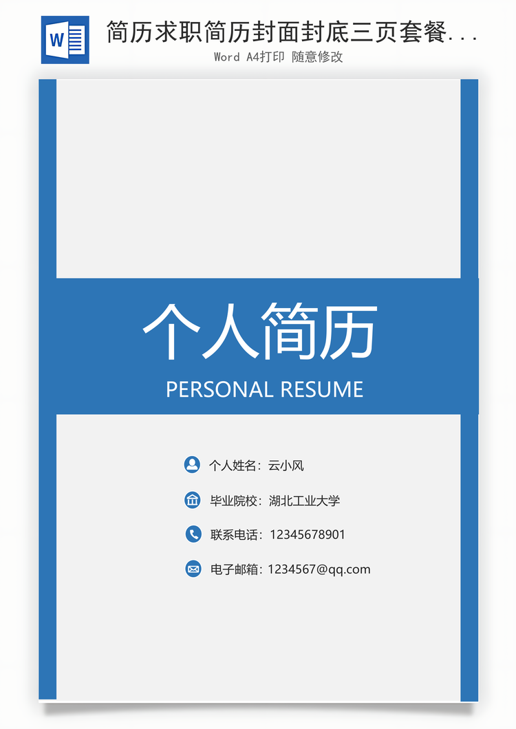 简历求职简历封面封底三页套餐Word模板