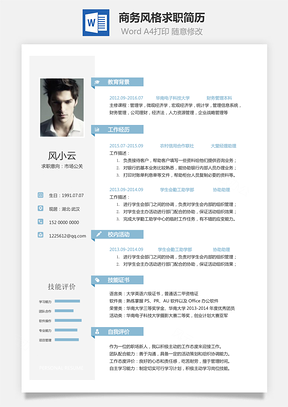 简历求职2025商务风格求职简历Word模板