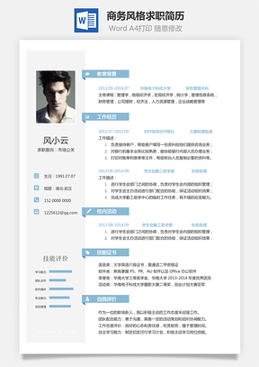 2019商务风格求职简历