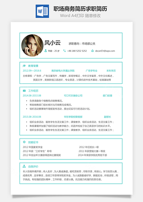 职场商务简历求职简历Word模板