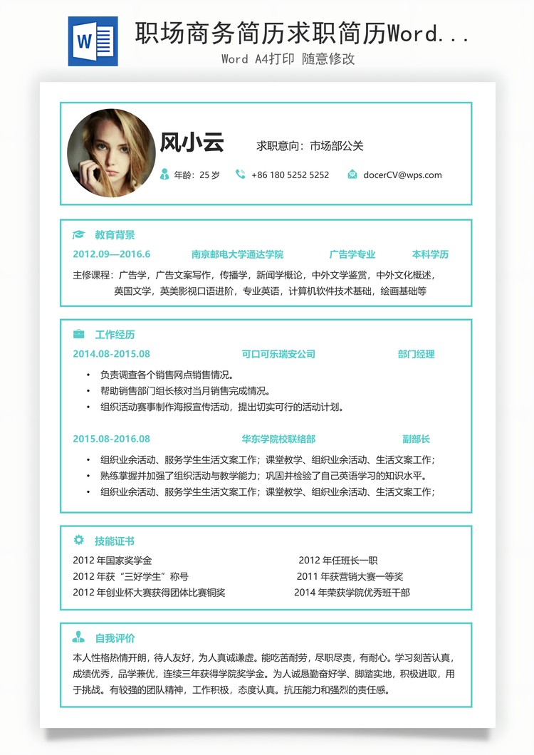 职场商务简历求职简历Word模板
