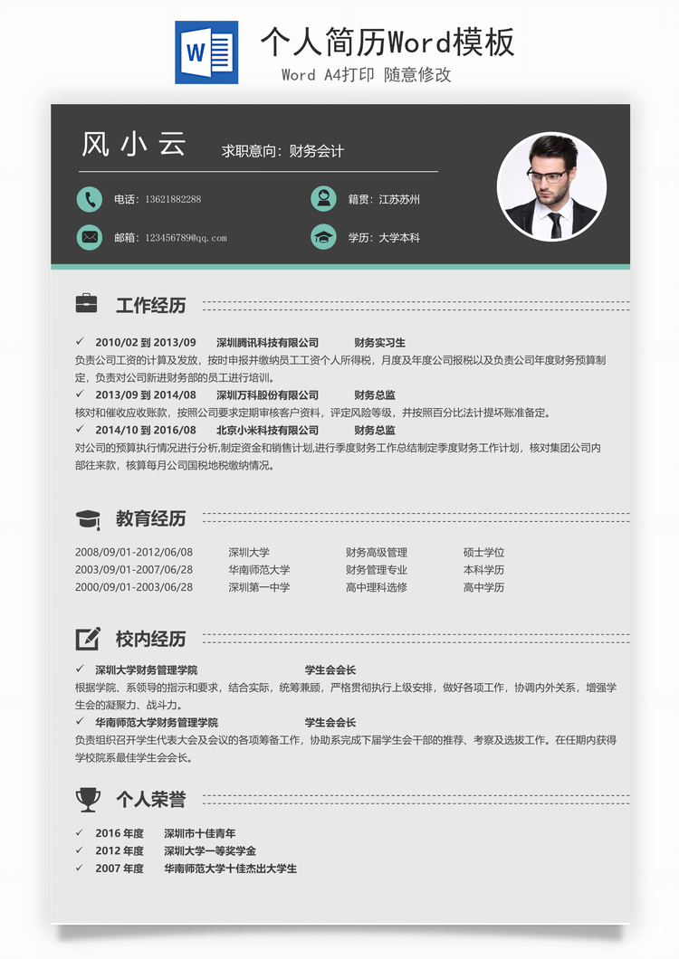 个人简历Word模板