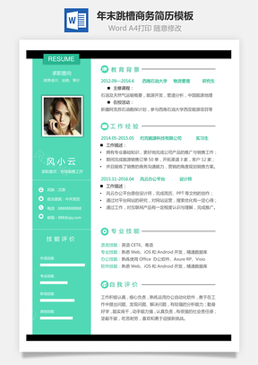 简致简历年末跳槽商务简历Word模板
