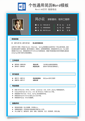 个性通用简历Word模板