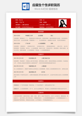 表格简历应届生个性求职简历Word模板