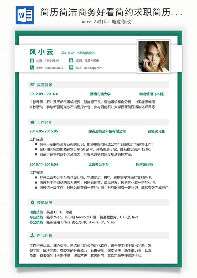 简历简洁商务好看简约求职简历Word模板