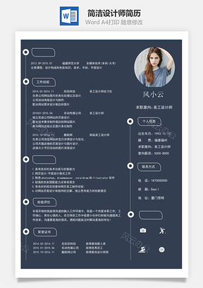 简洁设计师简历Word模板